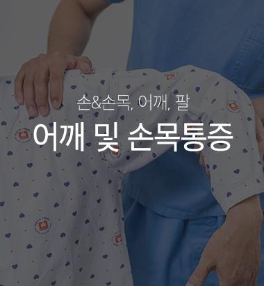 어깨 및 손목통증