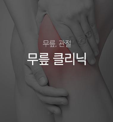 무릎클리닉